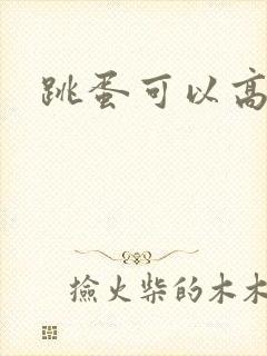 跳蛋可以高潮吗