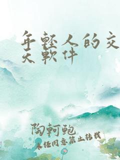 年轻人的交友聊天软件