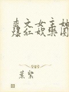 爽文女主她不想爆红娱乐圈