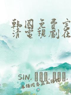 韩国免费完整高清电视剧在线看全集