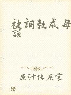 被调教成母狗小说