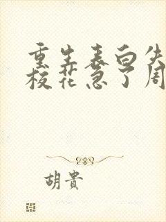 重生表白失败,校花急了周晨 小说