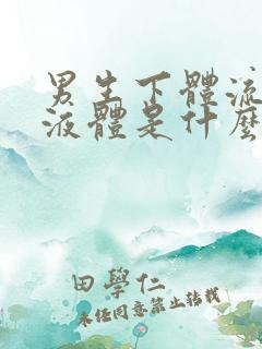 男生下体流黄色液体是什么原因引起的