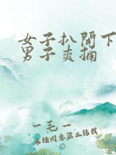 女子扒开下面让男子爽捅