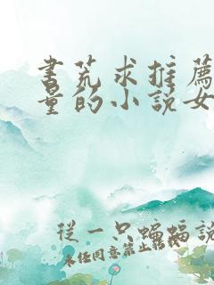 书荒求推荐高质量的小说女频