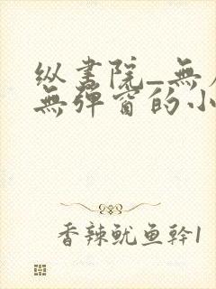 纵书院_无广告无弹窗的小说阅读网确有情