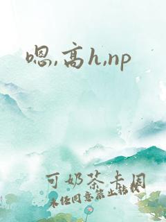 嗯,高h,np
