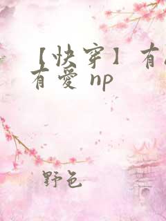 【快穿】有h才有爱 np