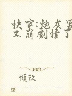 快穿:炮灰男配又崩剧情了