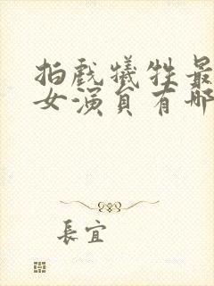 拍戏牺牲最惨的女演员有哪些