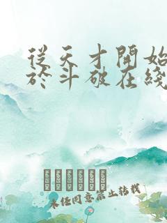 从天才开始无敌于斗破在线阅读免费