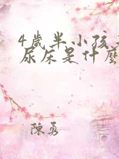 4岁半小孩老是尿床是什么原因