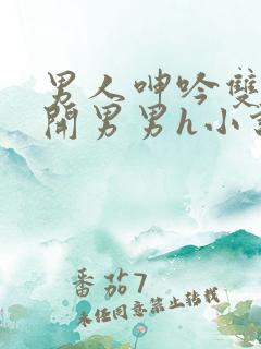 男人呻吟双腿大开男男h小说