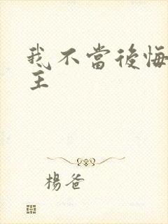 我不当后悔文男主