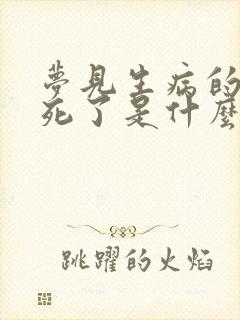 梦见生病的亲人死了是什么预兆