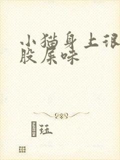 小猫身上很大一股屎味