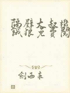 隔壁大叔机长是饿狼免费阅读小说全文