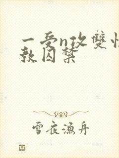 一受n攻双性调教囚禁