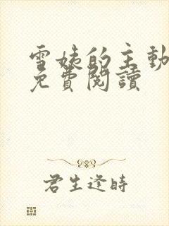 雪姨的主动小说免费阅读