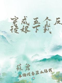 穿成五个反派的后娘下载