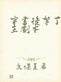 穿书后拿了伪女主剧本