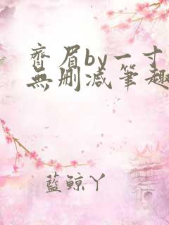 齐眉by一寸舟无删减笔趣阁