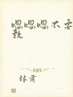 嗯嗯嗯不要了调教