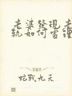 老婆发现老公出轨如何处理