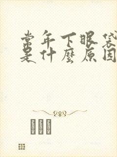 常年下眼袋发黑是什么原因造成的