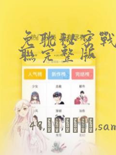 免耽秘密战争苏联完整版：结局+番外