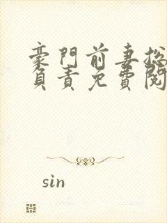 豪门前妻总裁请负责免费阅读