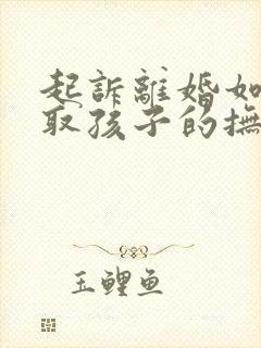 起诉离婚如何争取孩子的抚养权