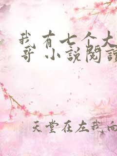 我有七个大佬哥哥 小说阅读