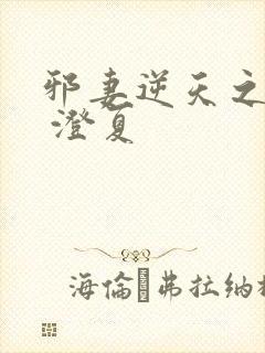 邪妻逆天之谋夫 澄夏