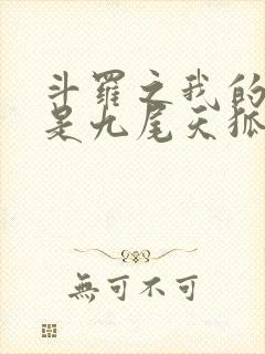 斗罗之我的武魂是九尾天狐