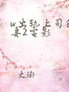 w出轨上司的人妻2电影