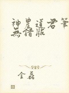 神农道君笔趣阁无错版