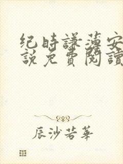 纪时谦薄安安小说免费阅读