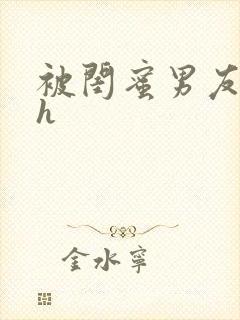 被闺蜜男友上错h