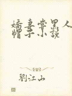 娇妻尝黑人的绿帽子小说