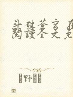 斗破苍穹 在线阅读全文免费