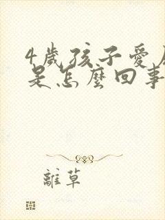 4岁孩子爱尿床是怎么回事