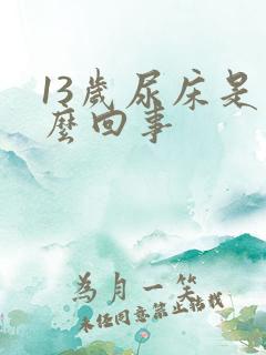 13岁尿床是怎么回事