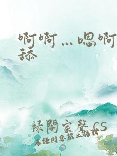 啊啊…嗯啊不要舔