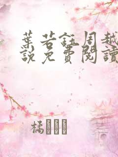 叶若钰周越麟小说免费阅读最新章节