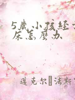 5岁小孩经常尿床怎么办