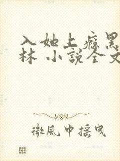 入她上瘾黑暗森林 小说全文免费阅读