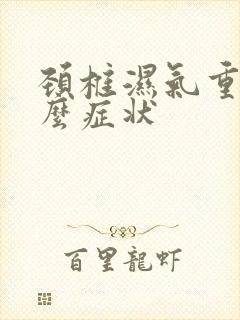 颈椎湿气重有什么症状