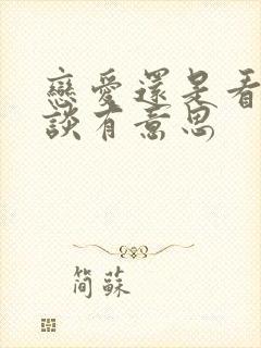 恋爱还是看别人谈有意思