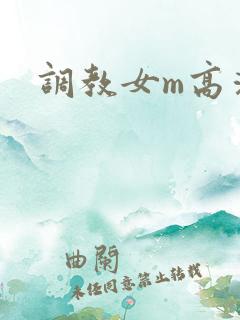 调教女m高清